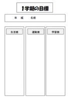 １学期の目標（縦…