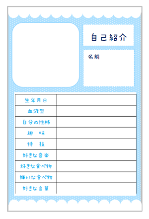 自己紹介カード 手書き風 水色 水玉柄 のテンプレート 無料イラスト素材 素材ラボ