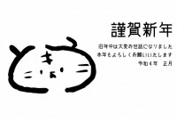 手描きの虎の文字…