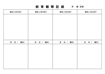 飼育観察日記テンプレート 無料イラスト素材 素材ラボ