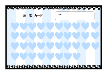 出席カード ブルー ハート柄 のテンプレート 無料イラスト素材 素材ラボ