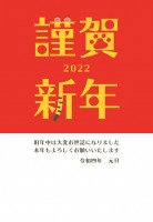 2022年　年賀…