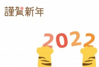 虎の手が2022…