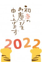 虎が2022を並…