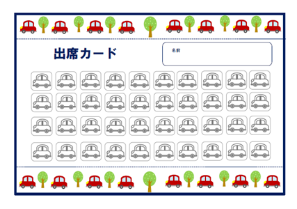 出席カード A４ 車柄 のテンプレート 無料イラスト素材 素材ラボ