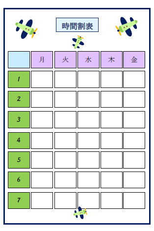 時間割表 飛行機柄 のテンプレート 無料イラスト素材 素材ラボ