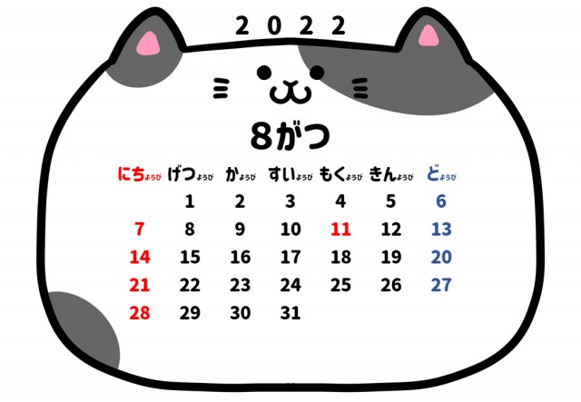 2022年　8月　可愛い猫ちゃんと平仮名のカレンダー