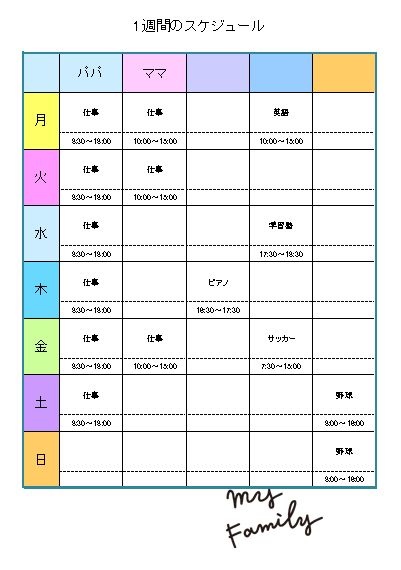 エクセル タイムスケジュールテンプレート 雛形 家族 無料