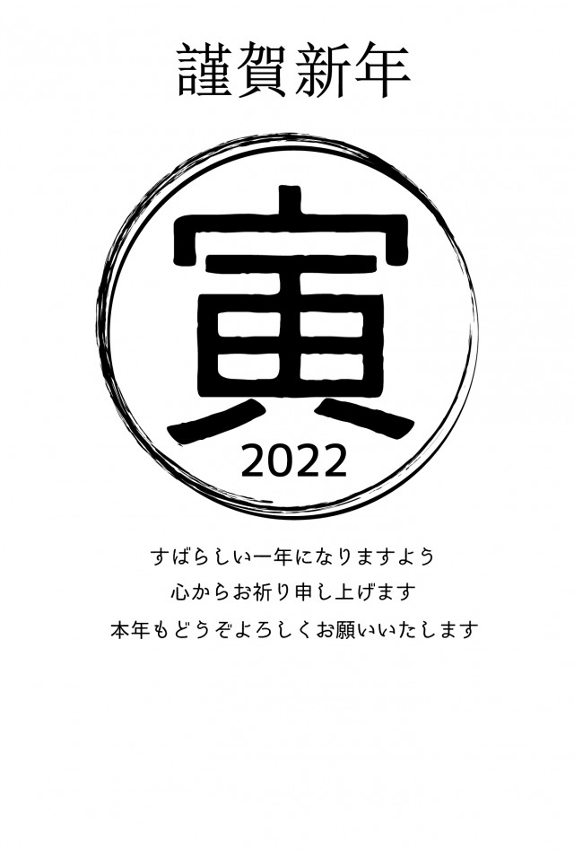 22年令和四年モノクロ印刷用寅年年賀状テンプレートシンプルな和風黒色墨文字無料イラストフリー素材 無料イラスト素材 素材ラボ