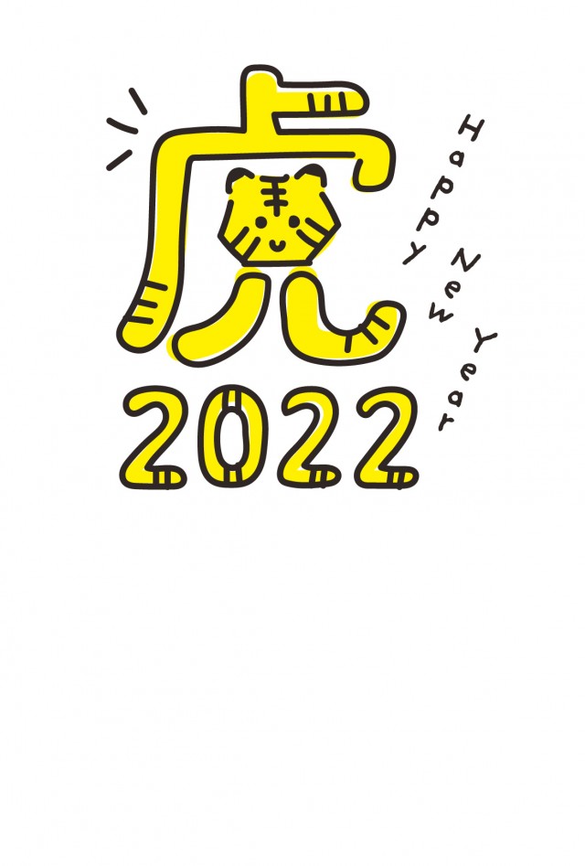 22年 寅年の年賀状 手書きのかわいい虎の文字デザイン 無料イラスト素材 素材ラボ
