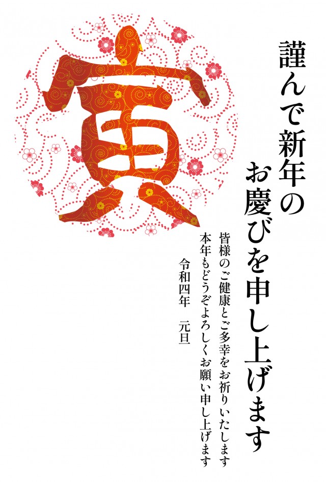 22年令和四年寅年年賀状テンプレートシンプルな和風赤色筆文字と和柄梅の花柄無料イラストフリー素材 無料イラスト素材 素材ラボ