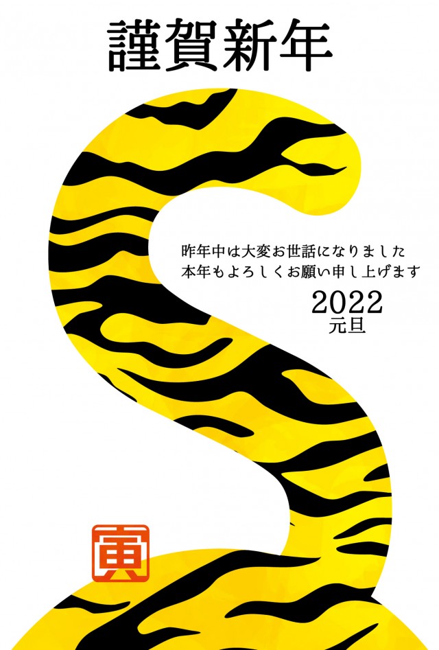 22年令和四年寅年かわいい年賀状テンプレート虎柄しっぽ尻尾と謹賀新年元旦スタンプ判子無料イラストフリー素材 無料イラスト素材 素材ラボ