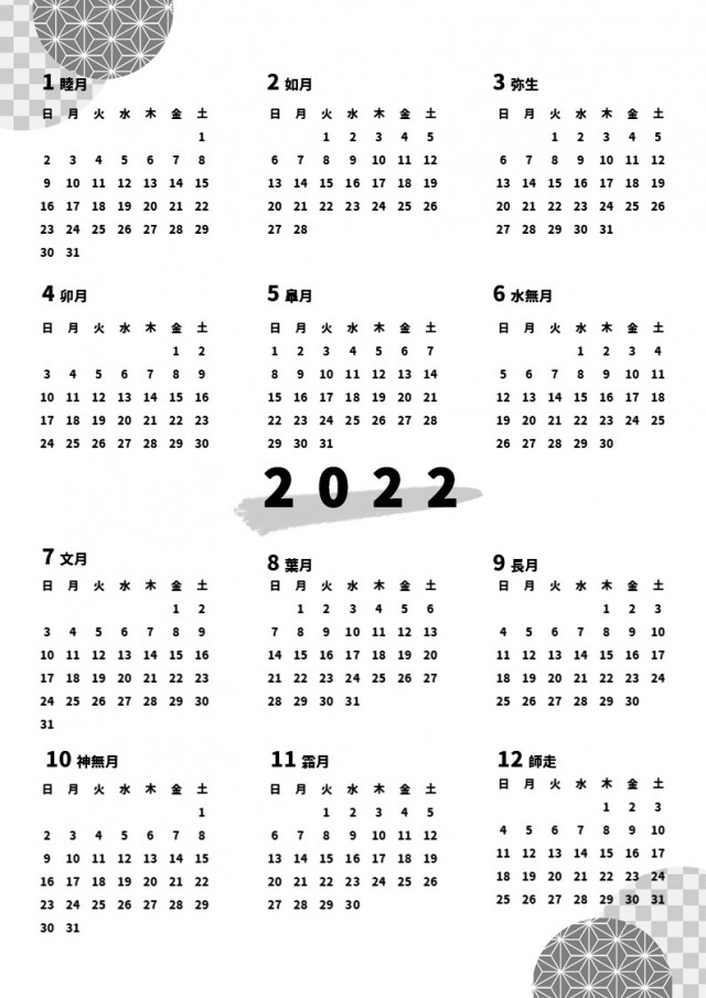 2022年　モノクロの和柄の年間カレンダー