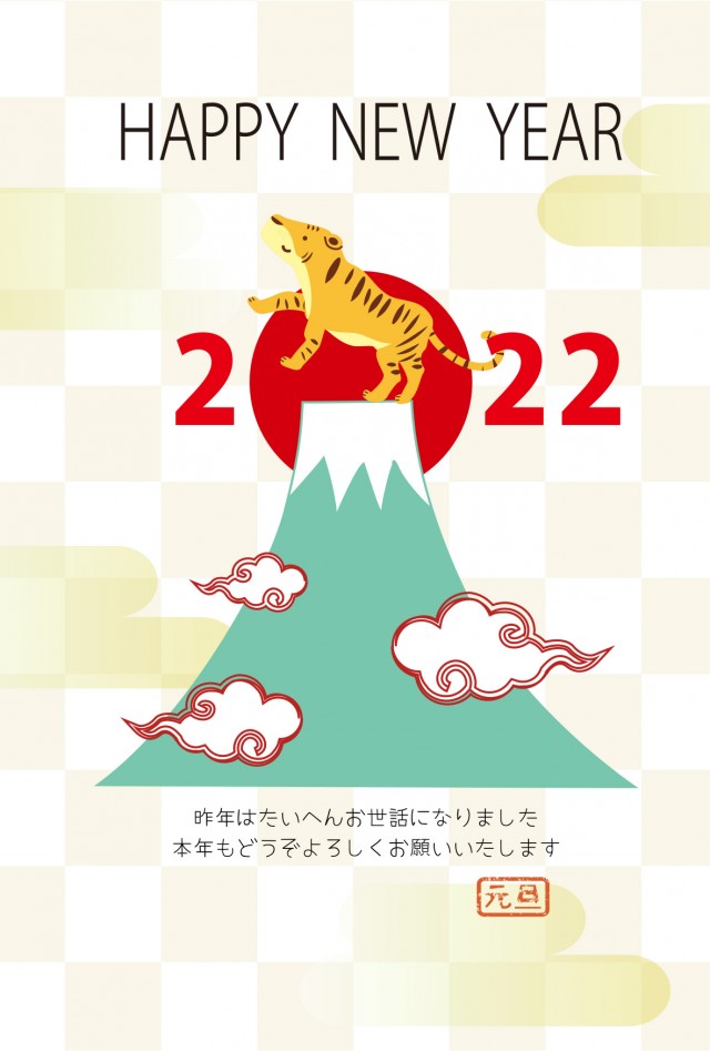 トラが富士山の頂上で新年の挨拶を叫んでいるかのような年賀状２０２２