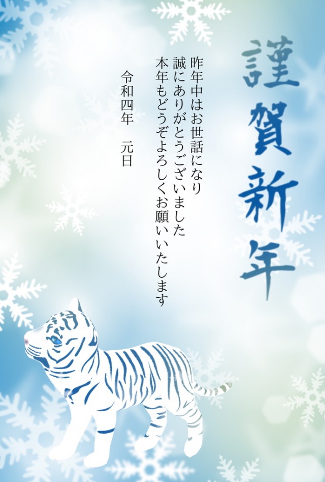 年賀状22 14 白い虎と雪の結晶の青い謹賀新年 無料イラスト素材 素材ラボ