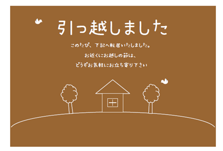 引っ越しました 茶 縦 家 雛形テンプレート 無料イラスト素材 素材ラボ