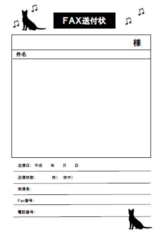 Fax送付状 エクセル