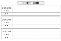 旅行日程表（横・…