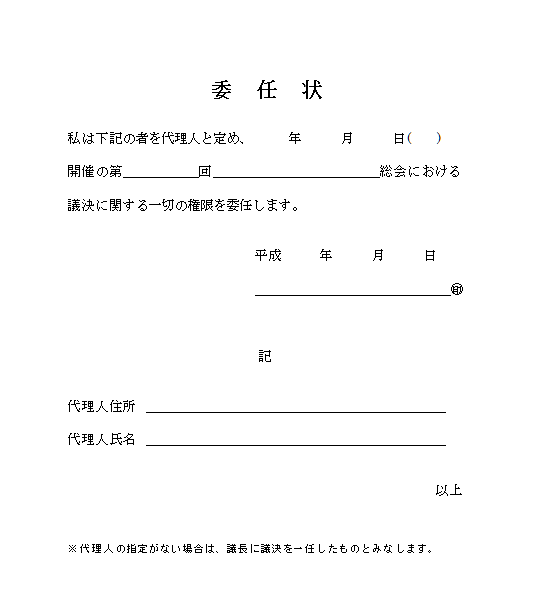 議長 に 一任 委任 状