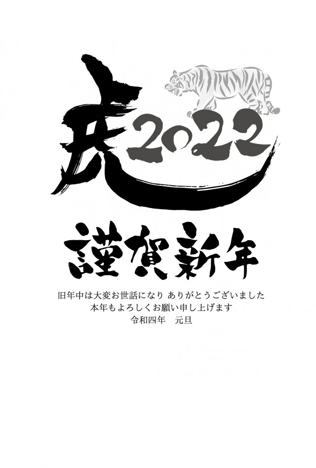 寅年年賀状テンプレート シンプル モノクロ 黒一色 虎22の文字とリアルな虎 無料イラスト素材 素材ラボ