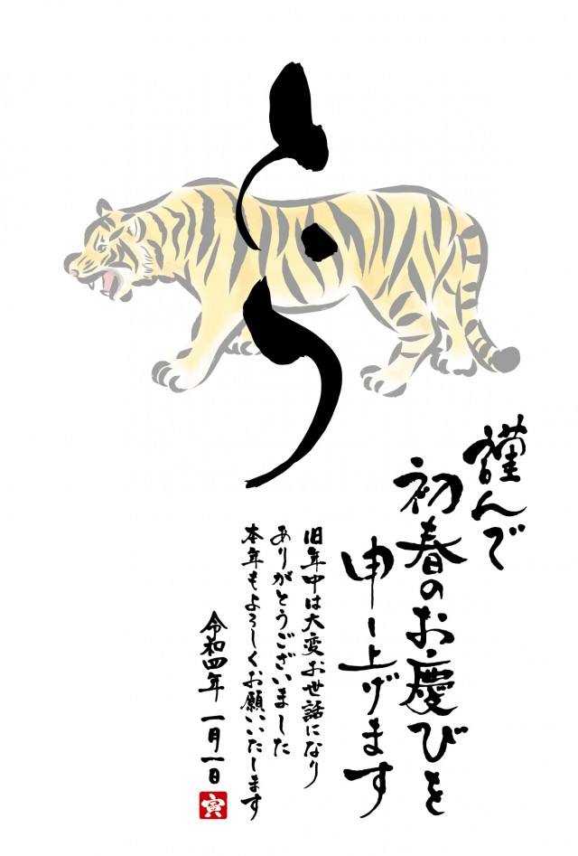 寅年年賀状テンプレート　シンプル　リアルな手書きの虎とひらがなのとら