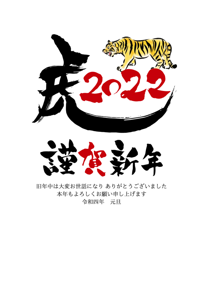 寅年年賀状テンプレート シンプル リアルな手書きの虎と虎22筆文字 無料イラスト素材 素材ラボ