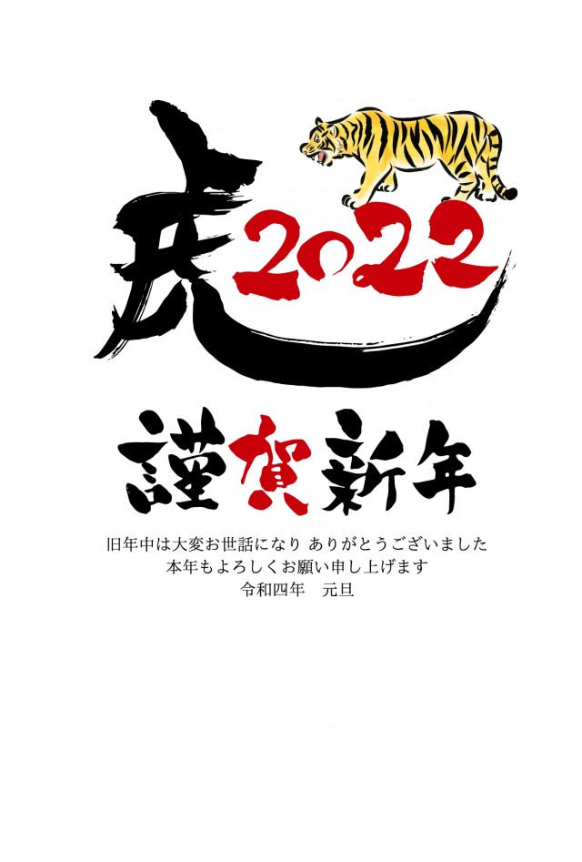 寅年年賀状テンプレート シンプル リアルな手書きの虎と虎22筆文字 無料イラスト素材 素材ラボ