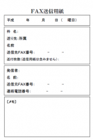 ＦＡＸ送信用紙テ…