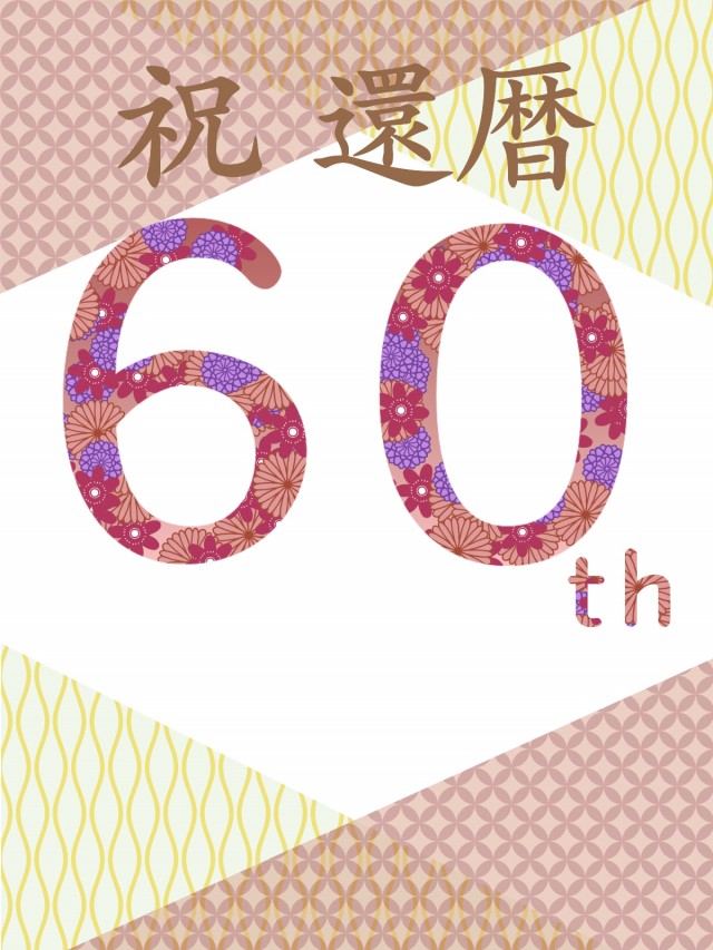 還暦祝いのカード 和柄と６０の文字の中に和風の花柄があるイラスト 無料イラスト素材 素材ラボ