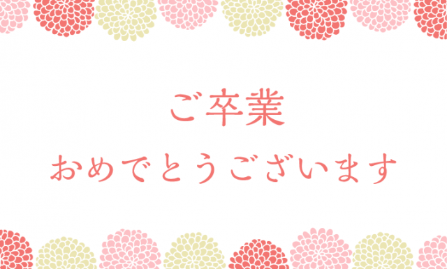 和風の菊の卒業祝いのカード 無料イラスト素材 素材ラボ