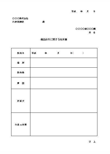 始末書5 備品紛失 表形式 無料イラスト素材 素材ラボ