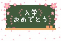 入学、卒業祝いの…