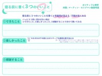 寝る前に書く3つ…