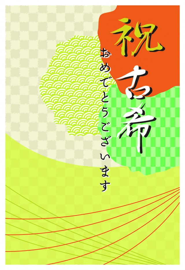 和風の古希のお祝いカード 無料イラスト素材 素材ラボ