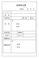 参加申込書のテン…