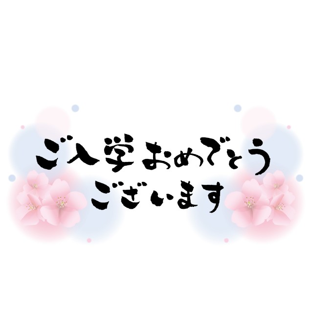 ご入学おめでとうございます 筆文字素材 横書き 桜背景フレー 無料イラスト素材 素材ラボ