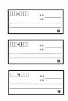 発送用・宛名ラベ…