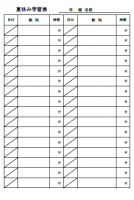 夏休み学習表（縦…