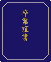 卒業証書03　青…