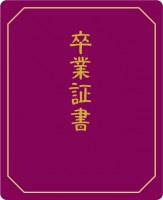 卒業証書04　紫…