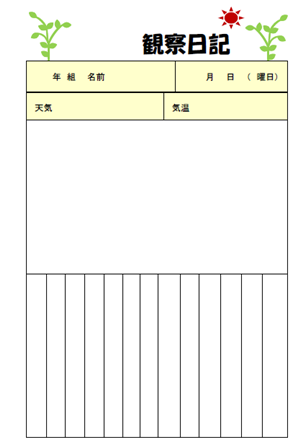 観察絵日記１テンプレート 無料イラスト素材 素材ラボ