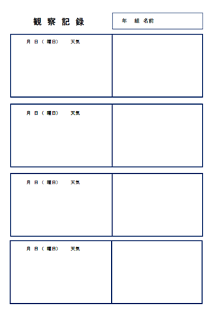 観察記録１テンプレート 無料イラスト素材 素材ラボ