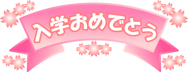 入学おめでとう 無料イラスト素材 素材ラボ