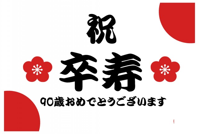 卒寿のお祝いのグリーティングカード 無料イラスト素材 素材ラボ