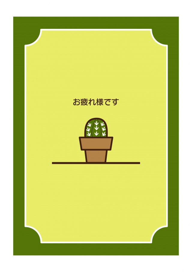 メッセージカード 植木鉢のさぼてん 無料イラスト素材 素材ラボ