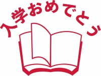 本で飾った「入学…