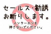 セールス・勧誘お…