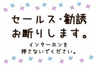 セールス・勧誘お…