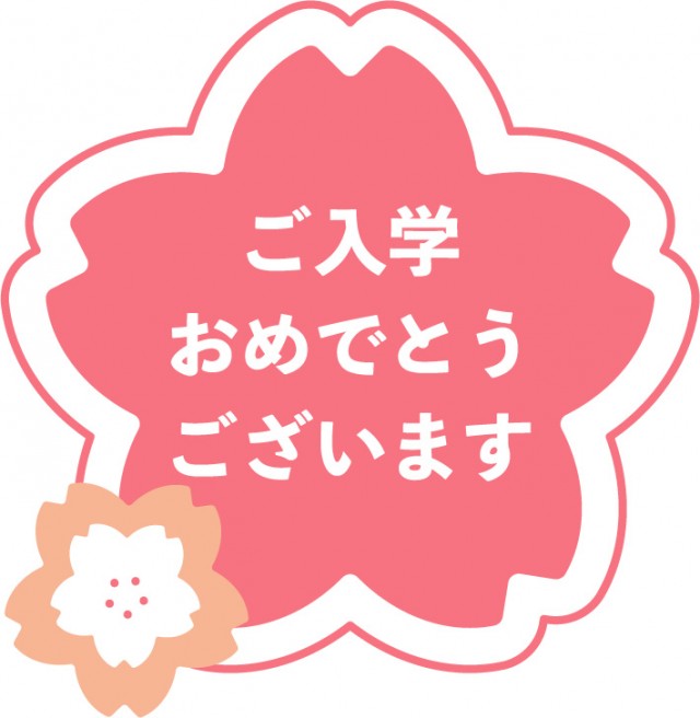 桜の形の入学お祝いのメッセージロゴ 無料イラスト素材 素材ラボ