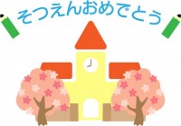 桜と園舎の「そつ…